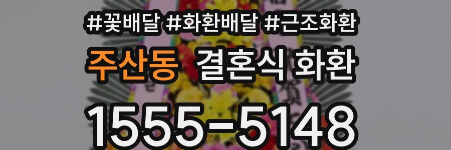 주산동 결혼식 화환