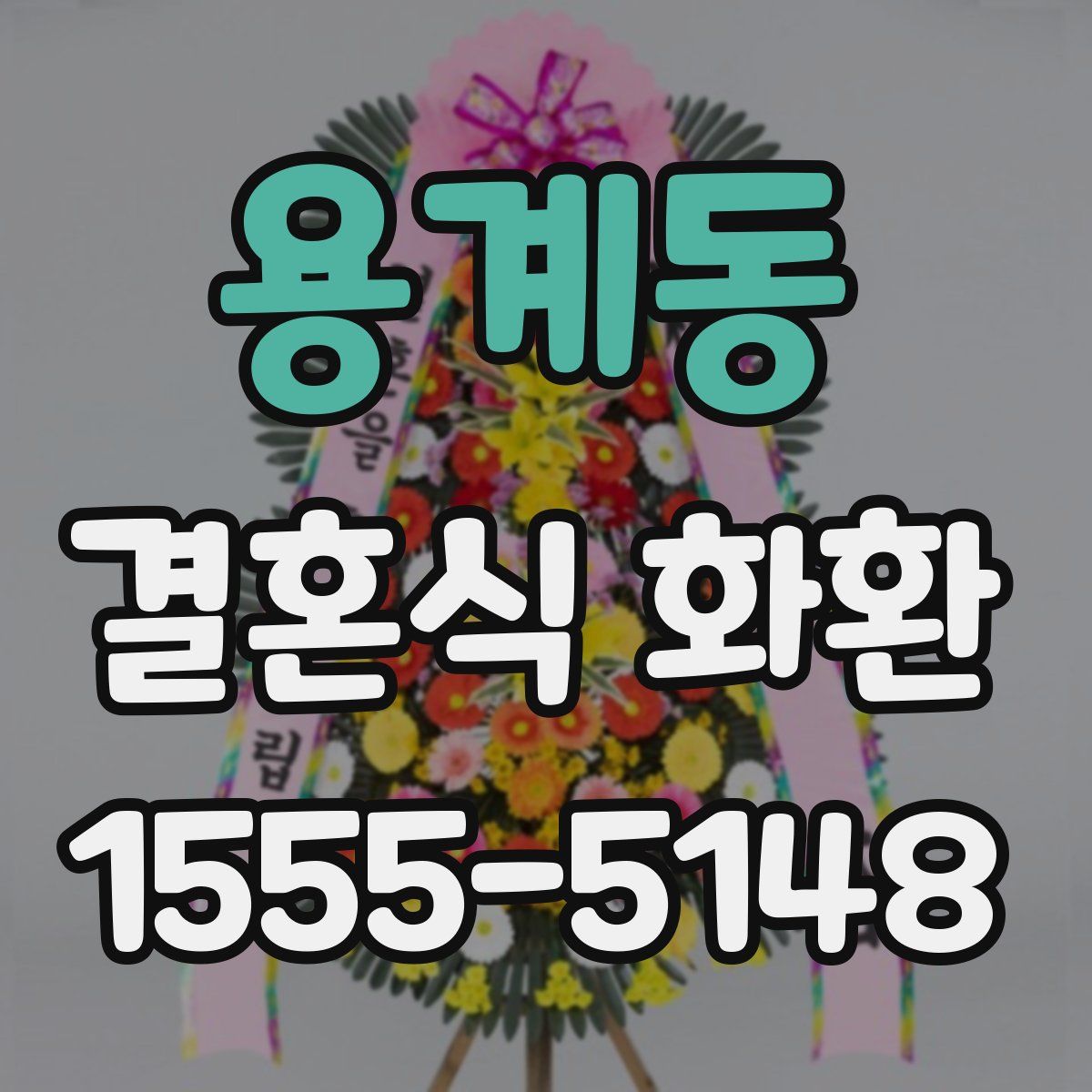 용계동 결혼식 화환