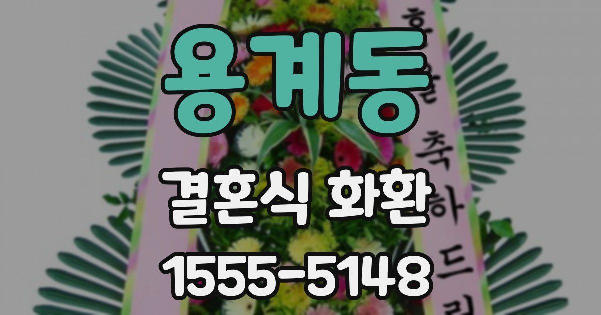 용계동 결혼식 화환