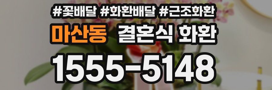 마산동 결혼식 화환
