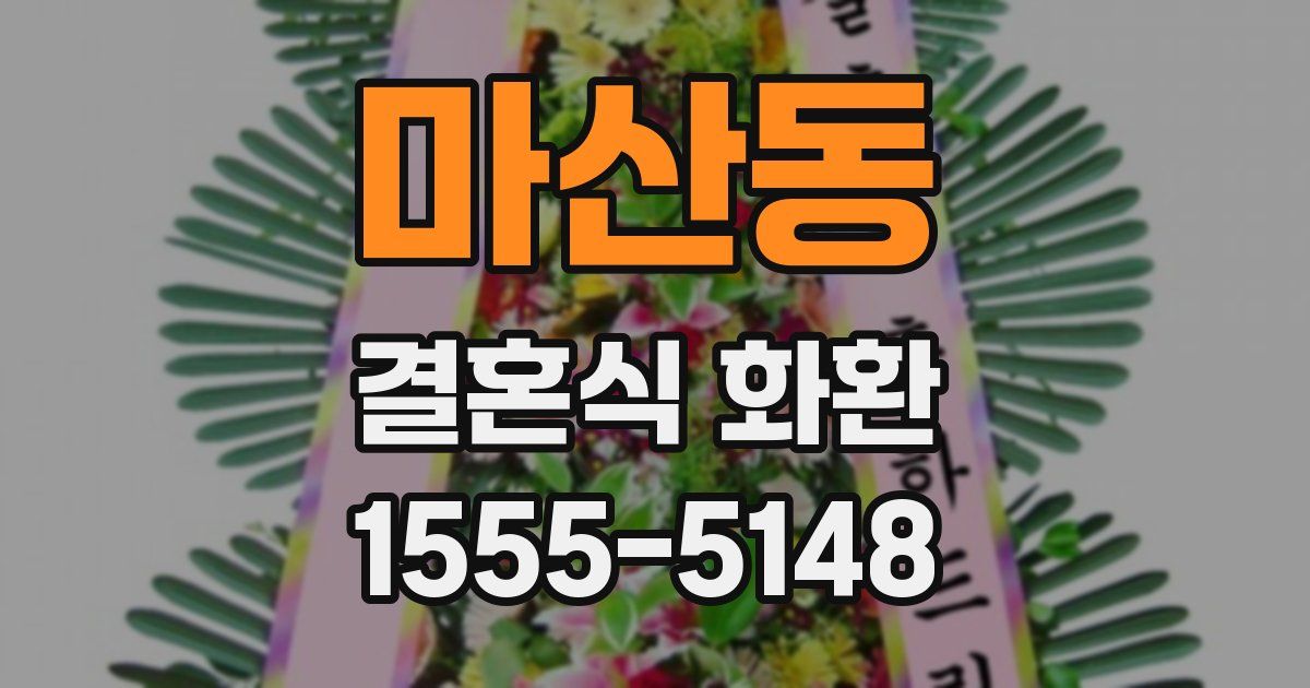 마산동 결혼식 화환
