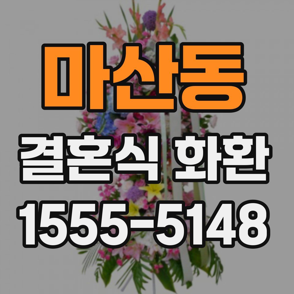 마산동 결혼식 화환