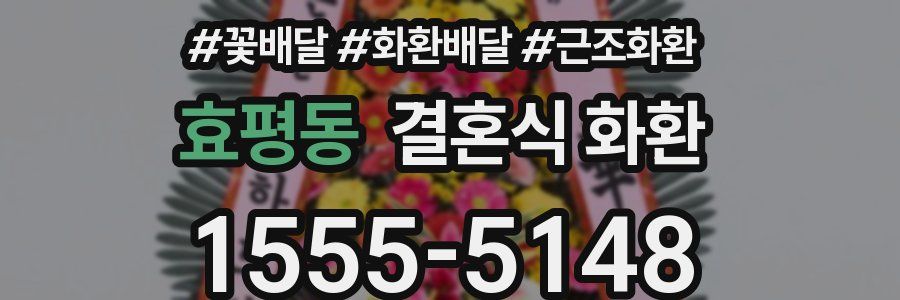 효평동 결혼식 화환