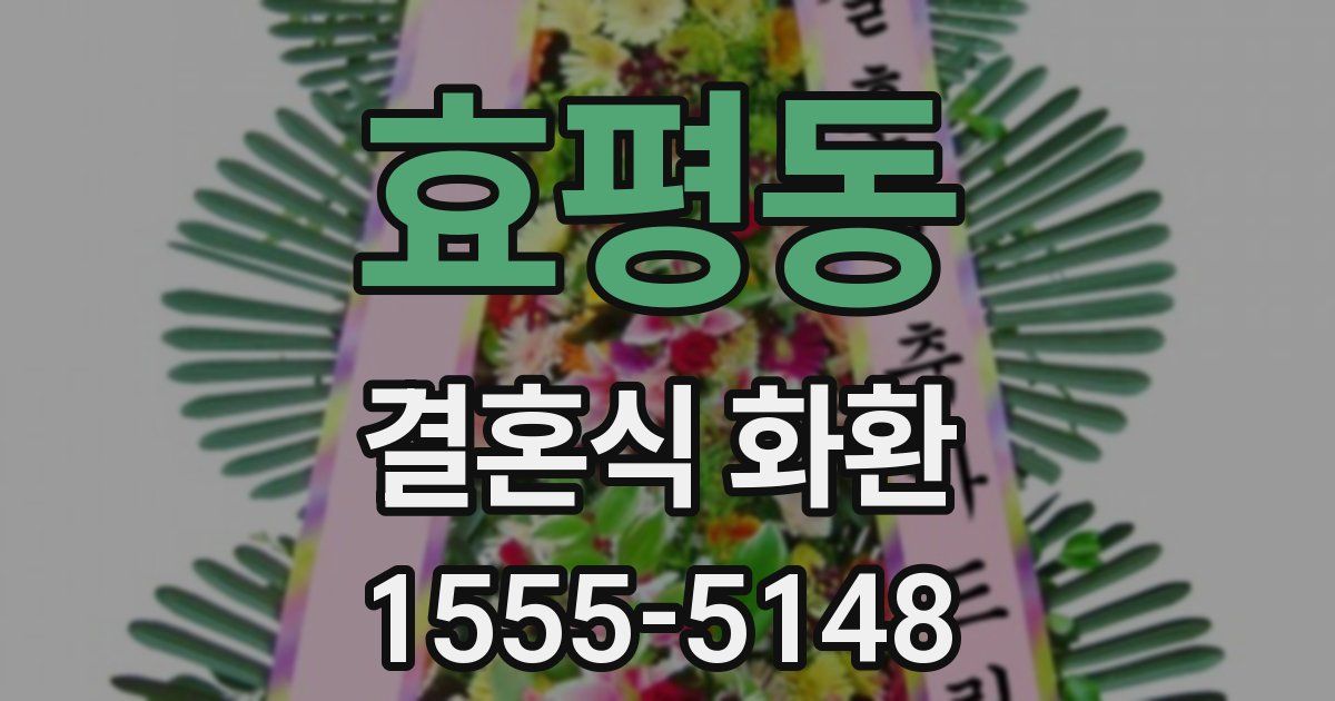 효평동 결혼식 화환