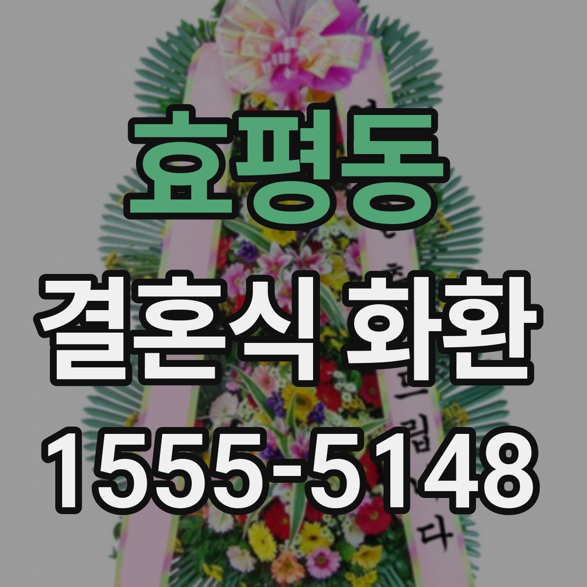 효평동 결혼식 화환