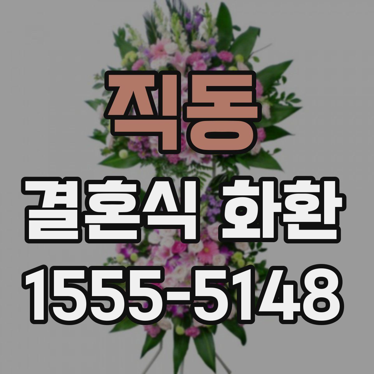 직동 결혼식 화환