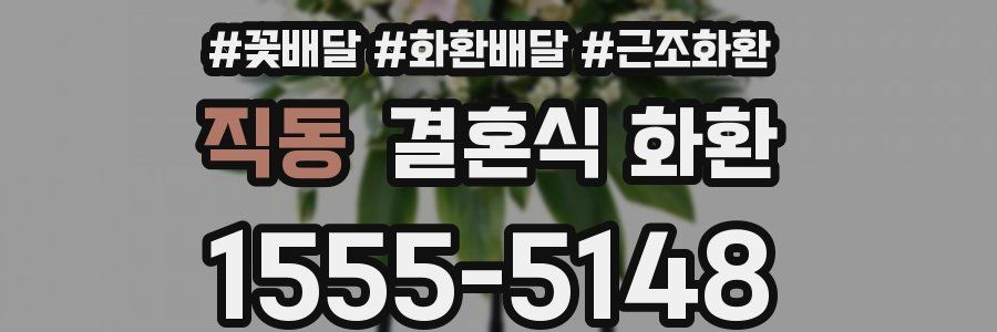 직동 결혼식 화환