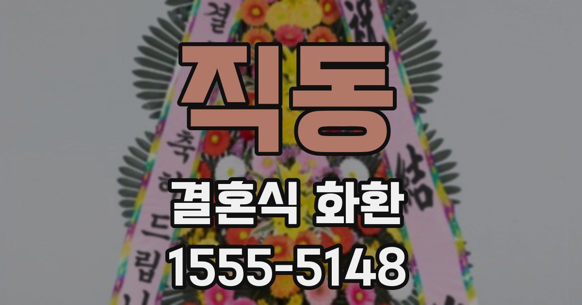 직동 결혼식 화환