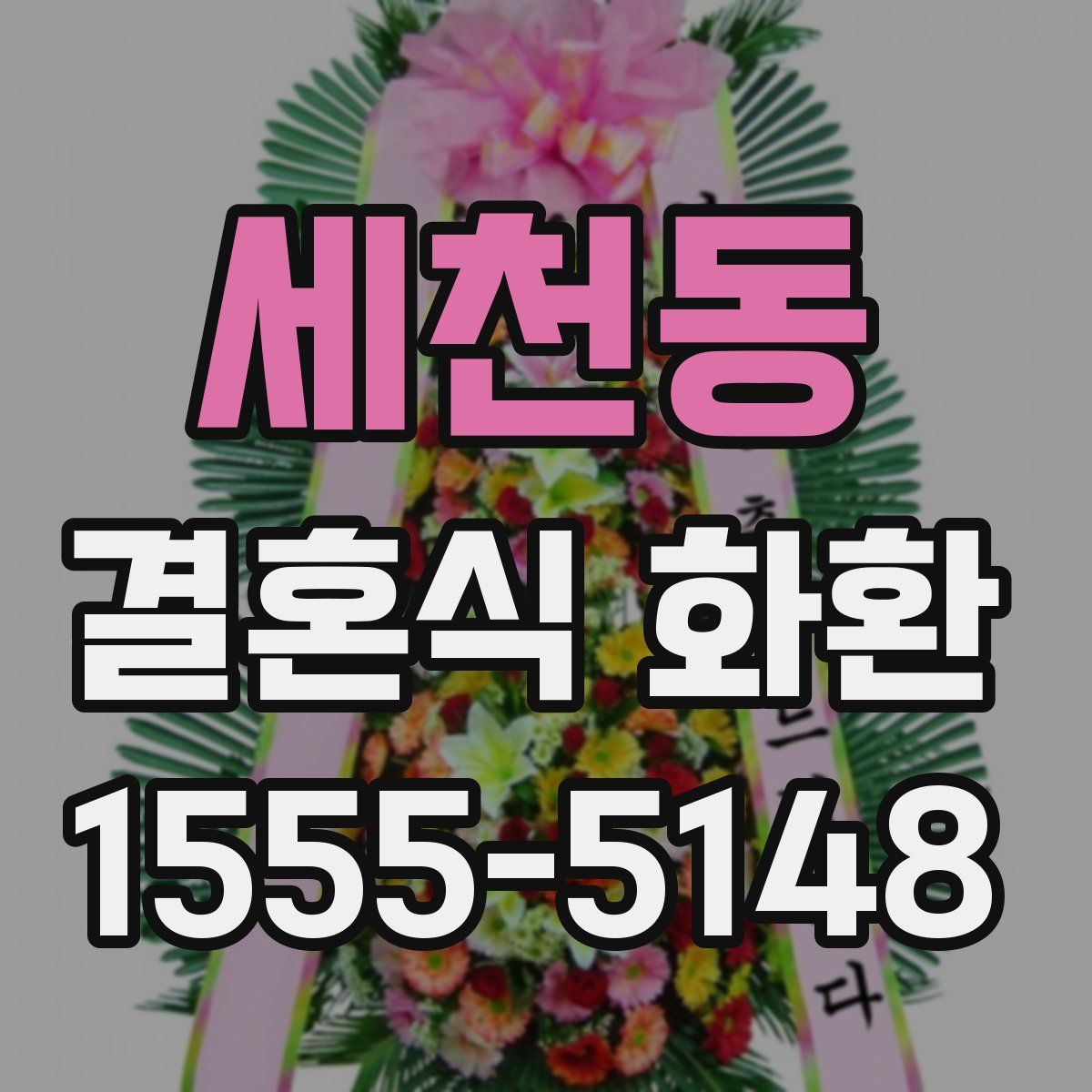 세천동 결혼식 화환