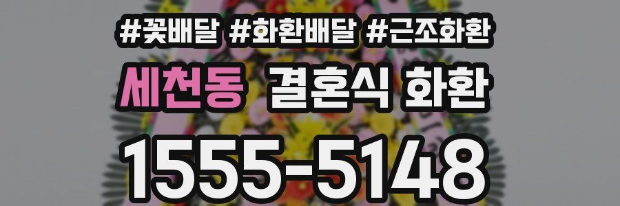 세천동 결혼식 화환