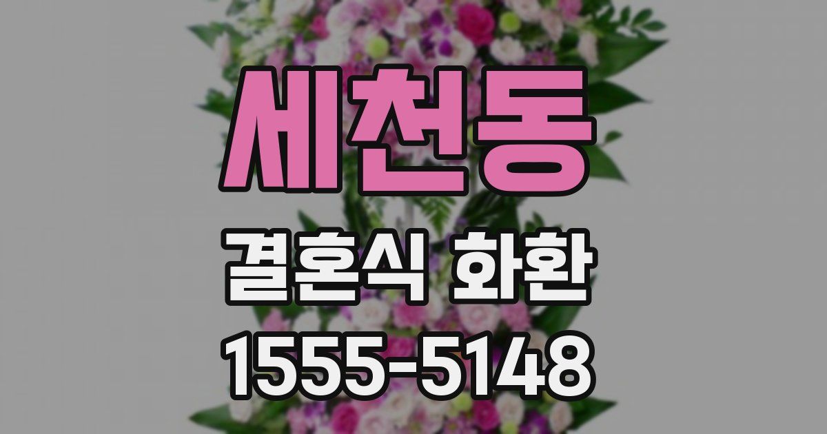 세천동 결혼식 화환