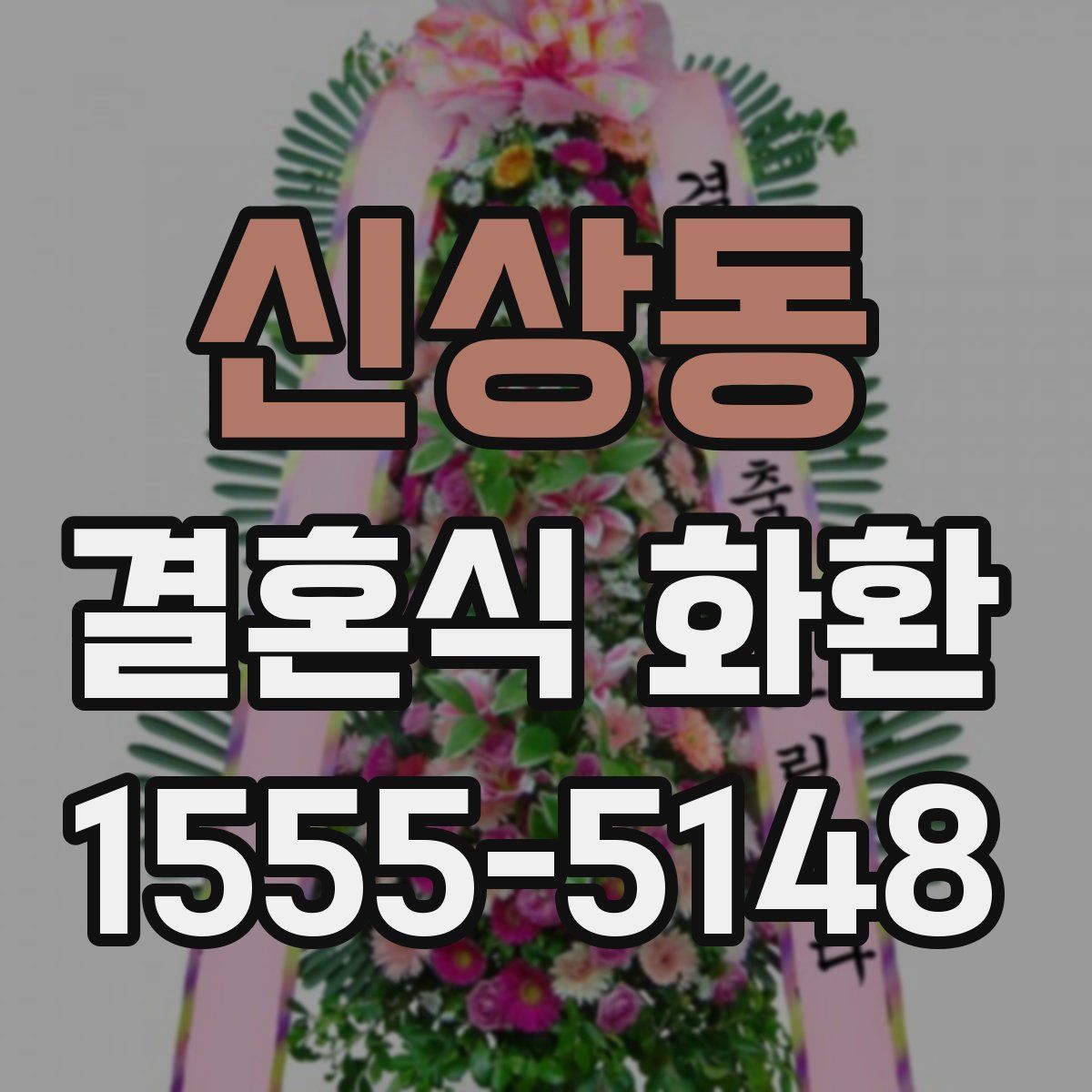 신상동 결혼식 화환