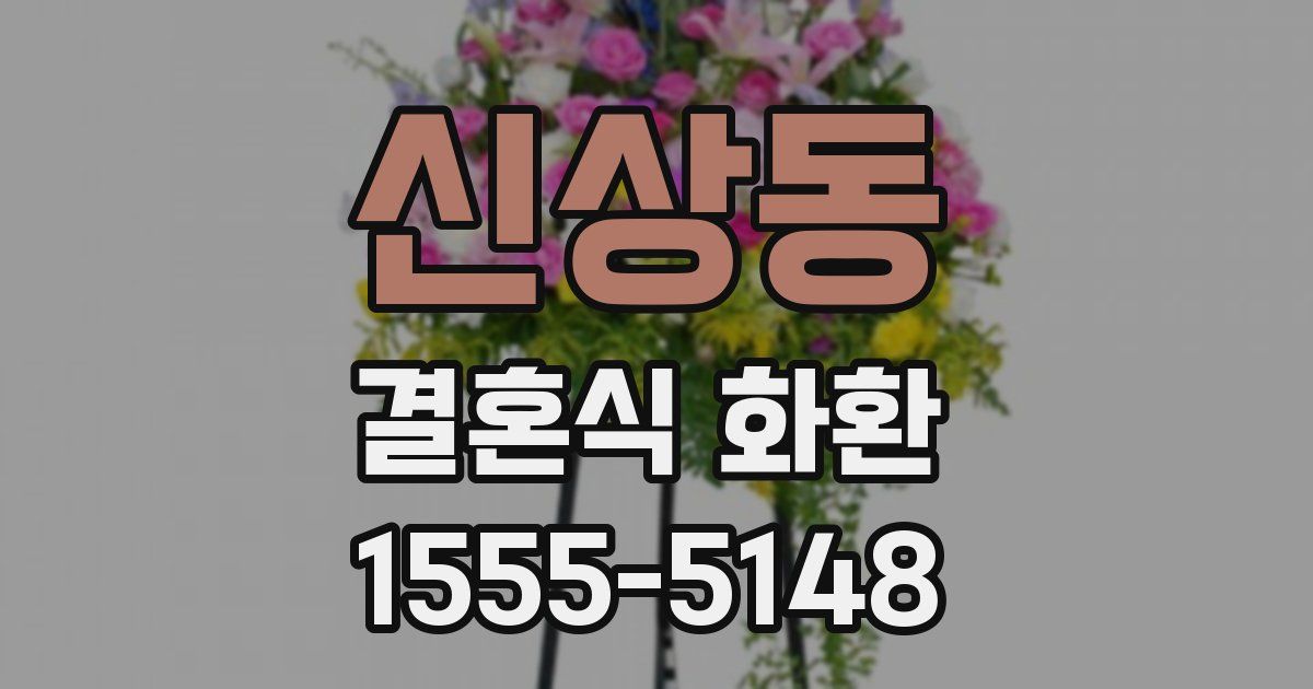 신상동 결혼식 화환