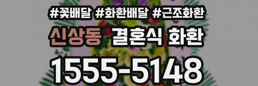 신상동 결혼식 화환
