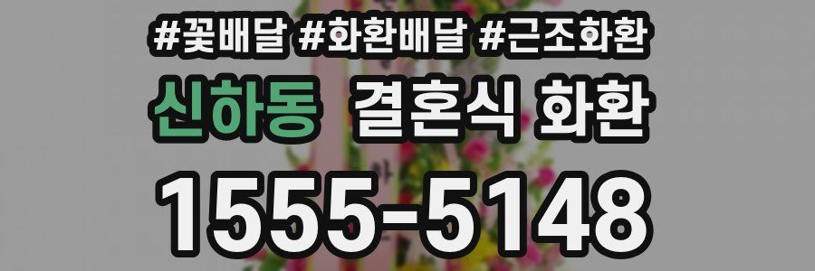 신하동 결혼식 화환