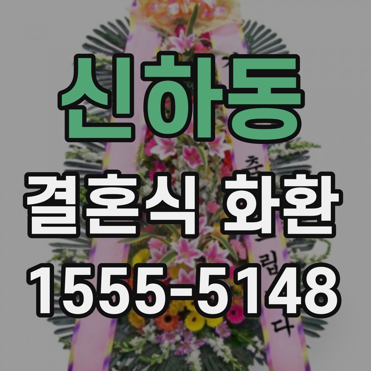 신하동 결혼식 화환
