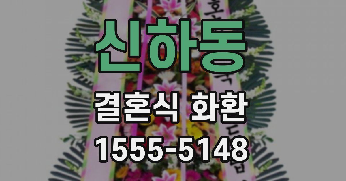신하동 결혼식 화환