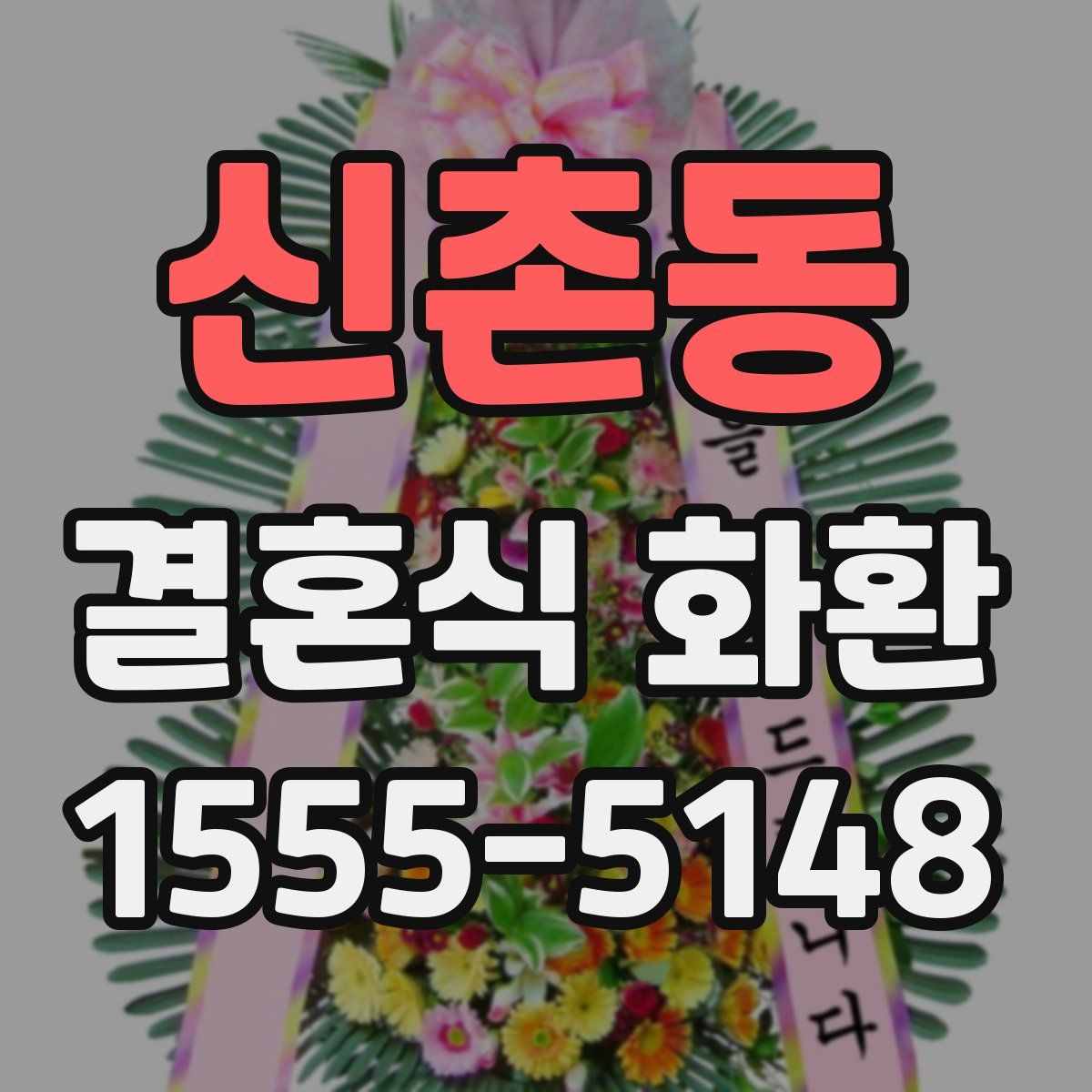 신촌동 결혼식 화환