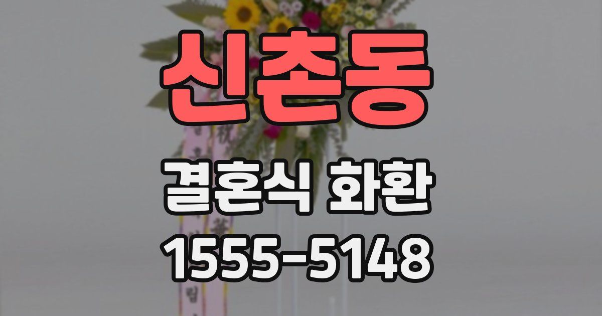 신촌동 결혼식 화환