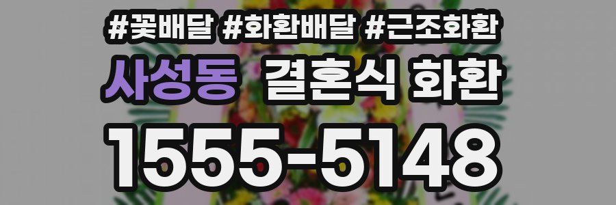 사성동 결혼식 화환