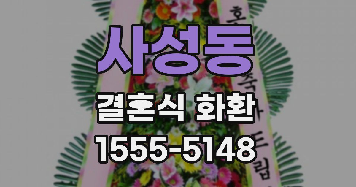 사성동 결혼식 화환