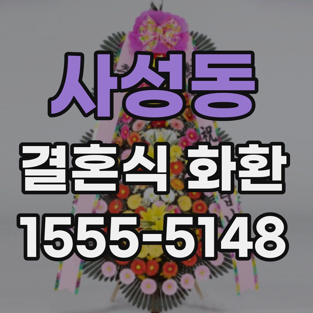 사성동 결혼식 화환