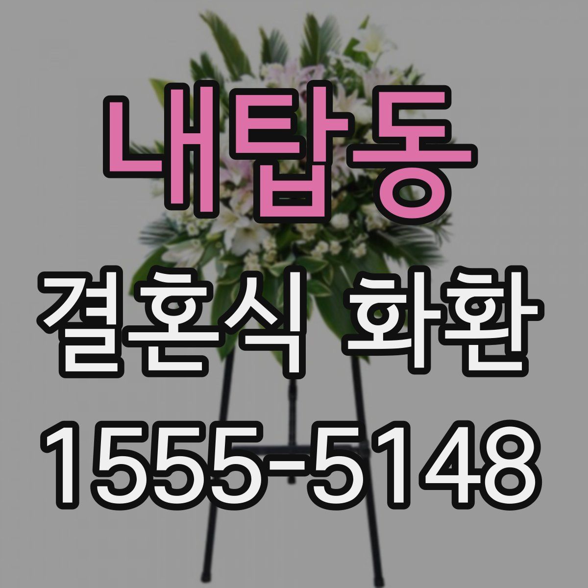 내탑동 결혼식 화환