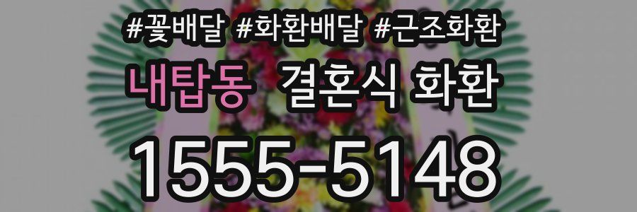 내탑동 결혼식 화환