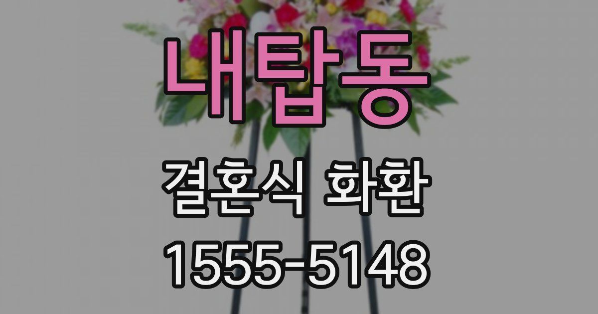 내탑동 결혼식 화환