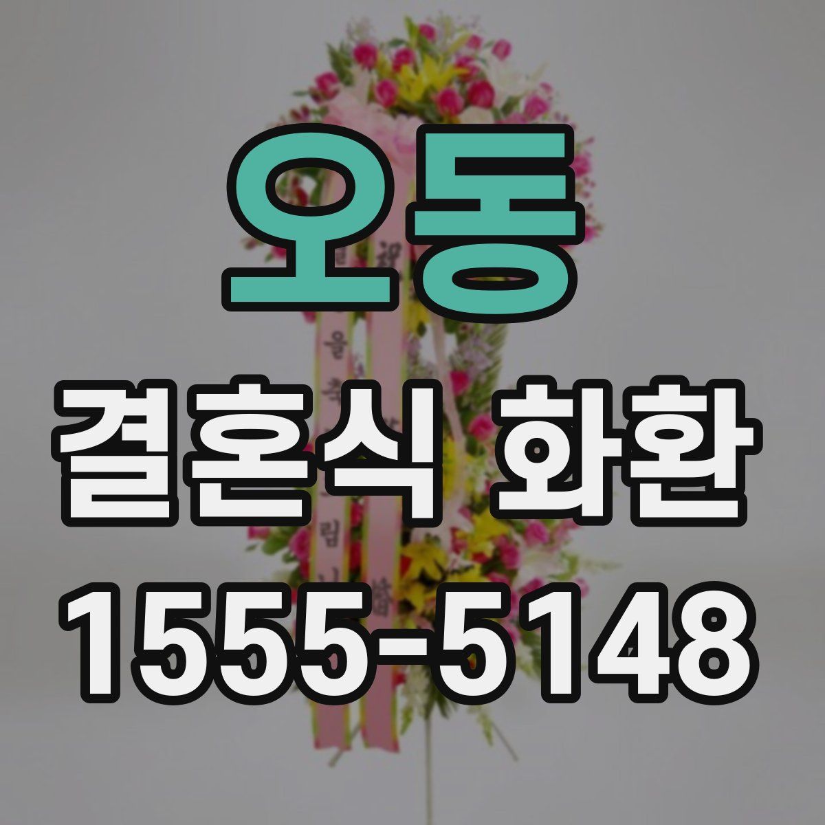 오동 결혼식 화환