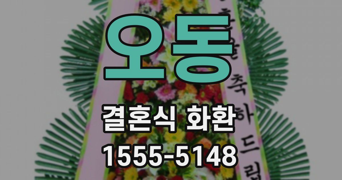 오동 결혼식 화환