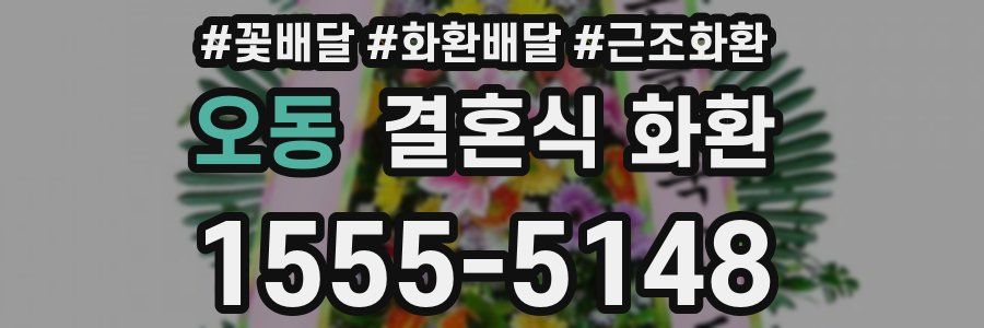 오동 결혼식 화환
