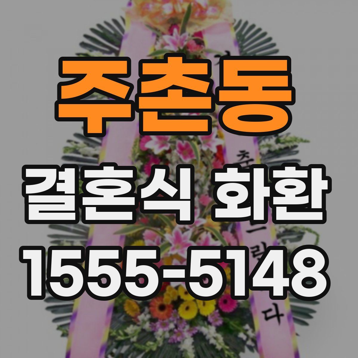 주촌동 결혼식 화환