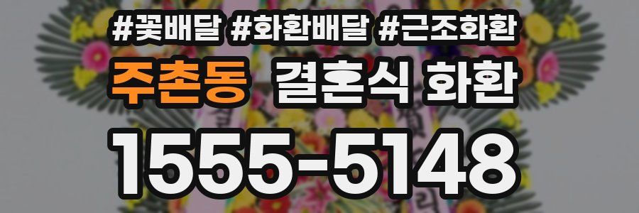 주촌동 결혼식 화환