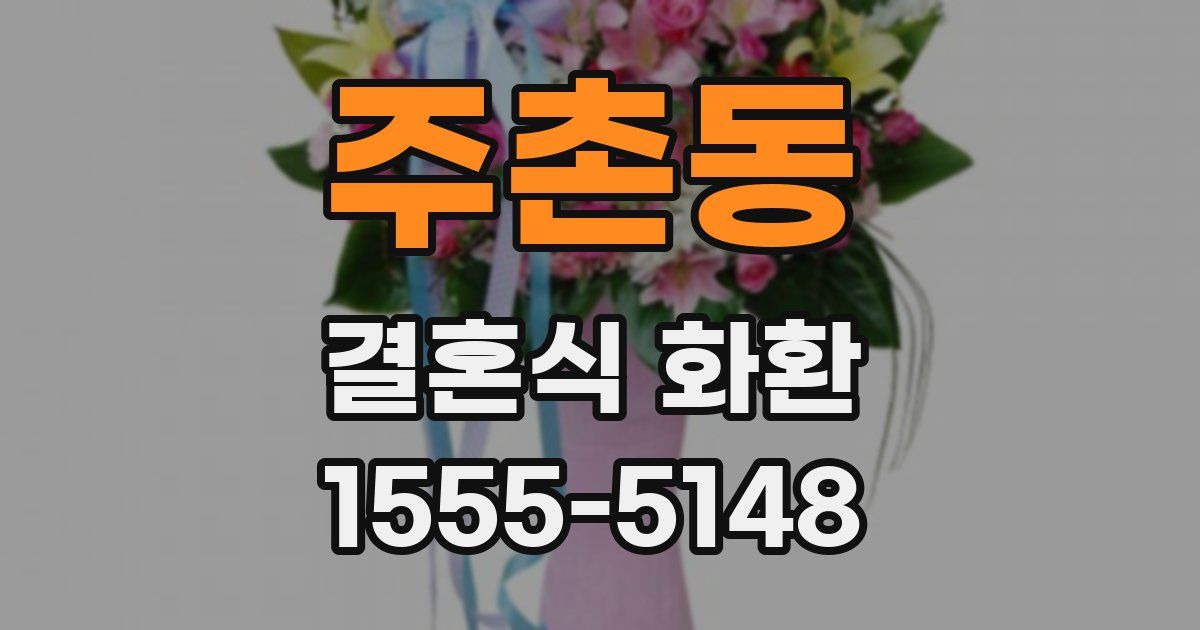 주촌동 결혼식 화환