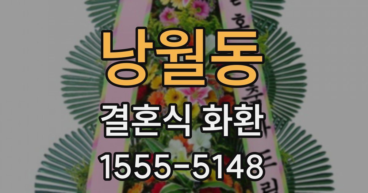 낭월동 결혼식 화환