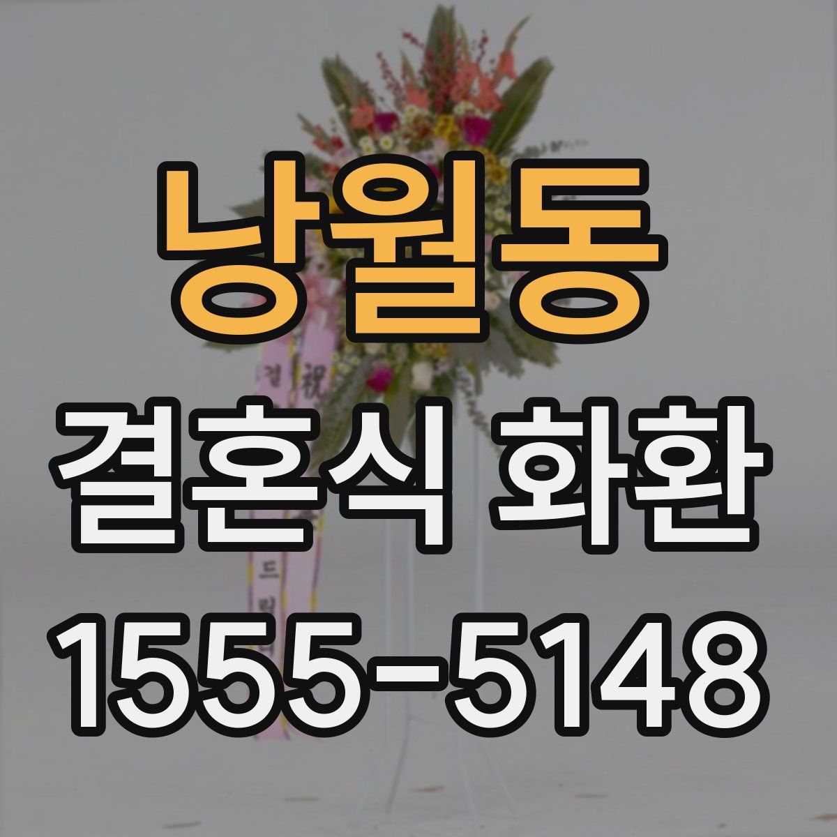 낭월동 결혼식 화환