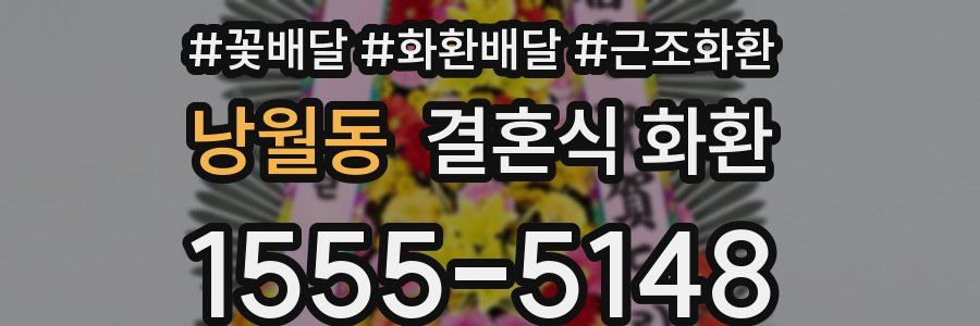 낭월동 결혼식 화환