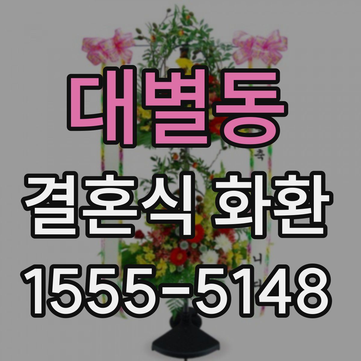 대별동 결혼식 화환
