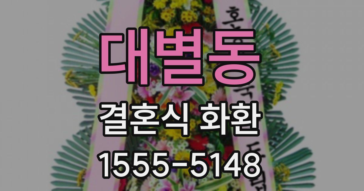 대별동 결혼식 화환