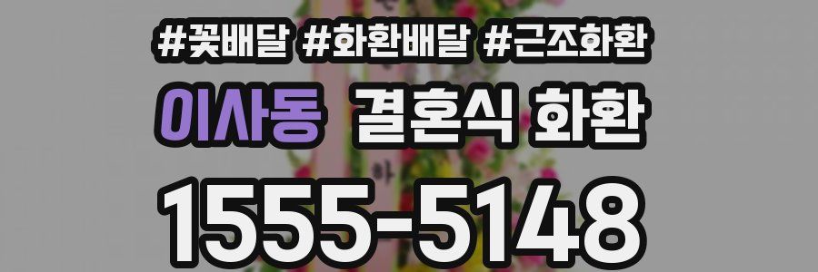 이사동 결혼식 화환