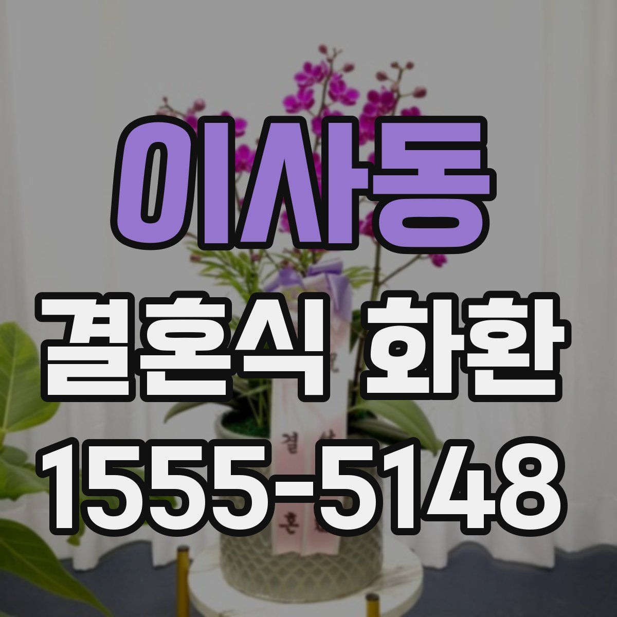 이사동 결혼식 화환