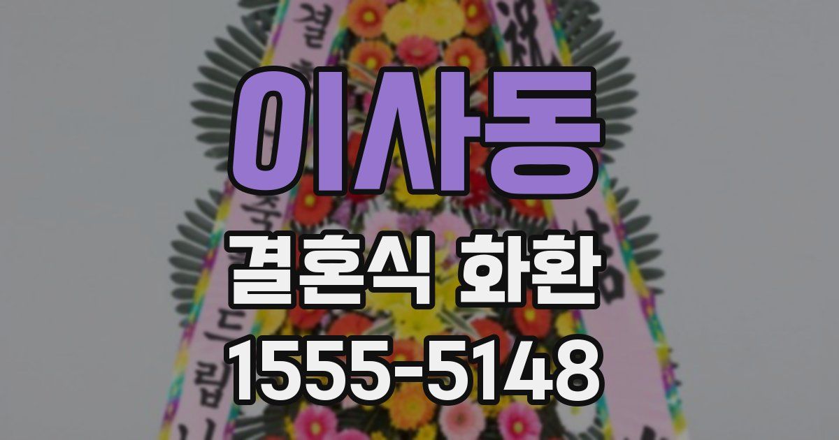 이사동 결혼식 화환