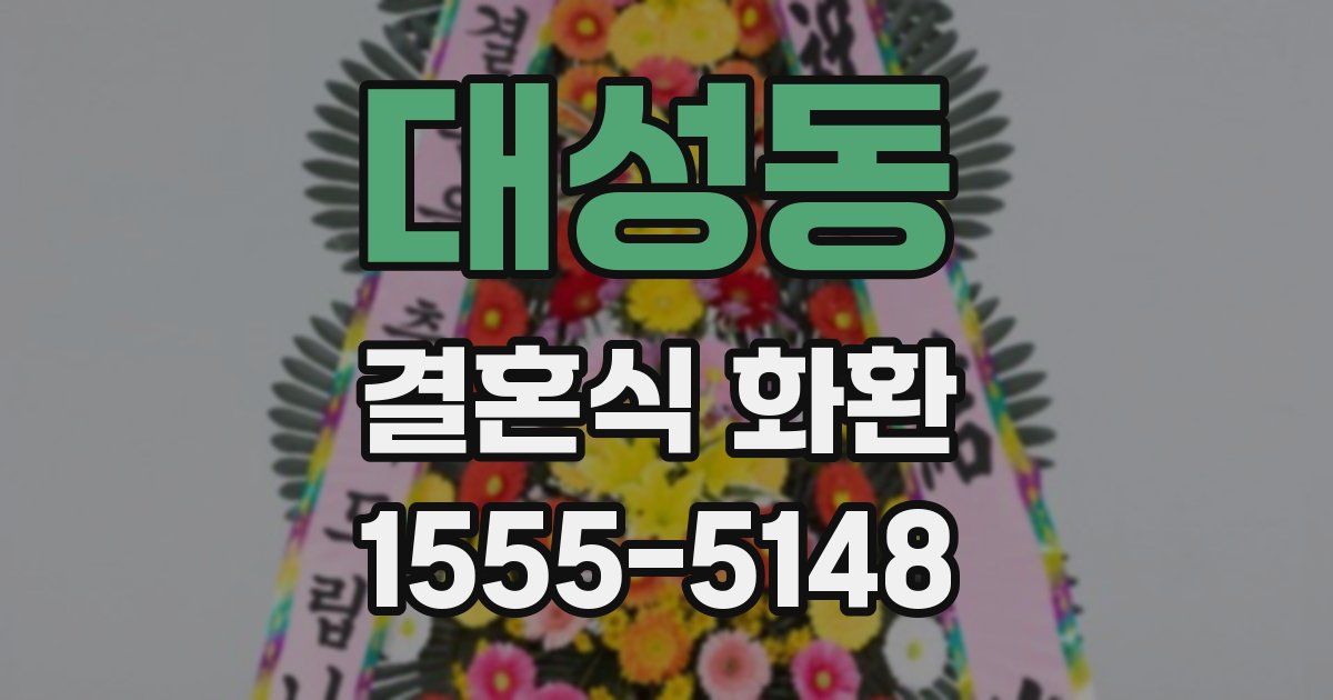 대성동 결혼식 화환