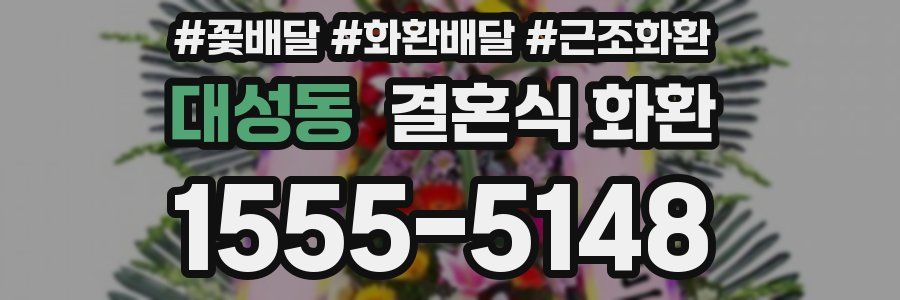대성동 결혼식 화환