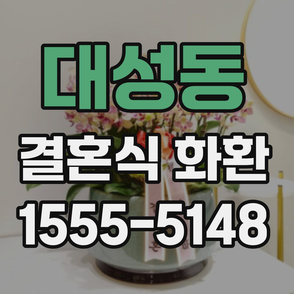 대성동 결혼식 화환