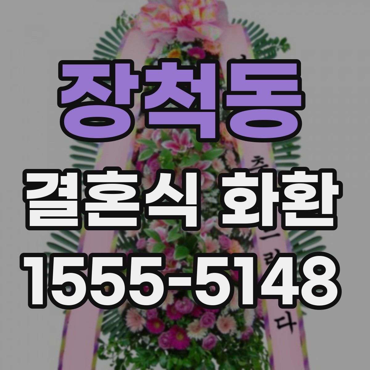 장척동 결혼식 화환
