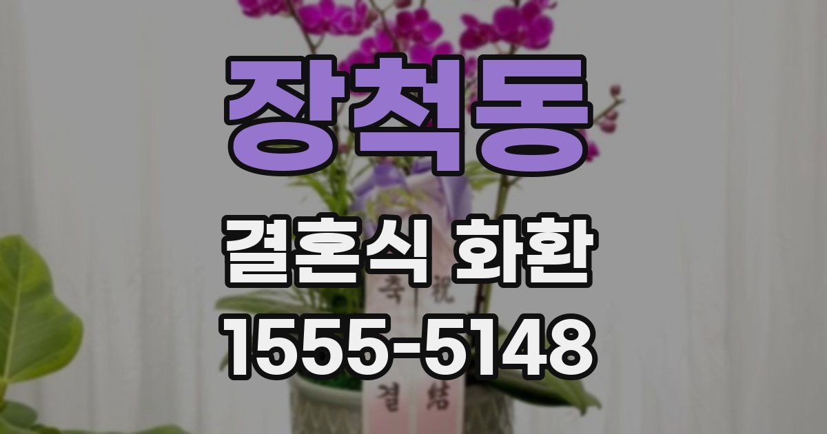 장척동 결혼식 화환