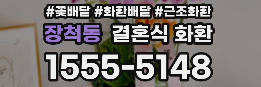 장척동 결혼식 화환