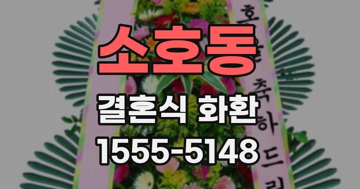 소호동 결혼식 화환